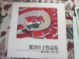 粟津杜子作品集　地中海の光と色