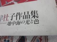 粟津杜子作品集　地中海の光と色