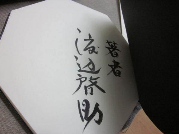 偽眼のマドンナ 限定100部 署名入り(渡辺啓助) / 古本、中古本、古