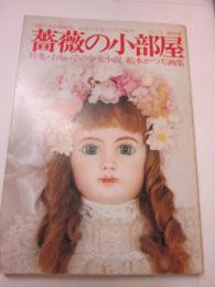 薔薇の小部屋　１９７８年　秋の号　特集・おもいでの少女小説