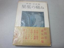 星座の痛み　野間宏詩集