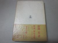 星座の痛み　野間宏詩集