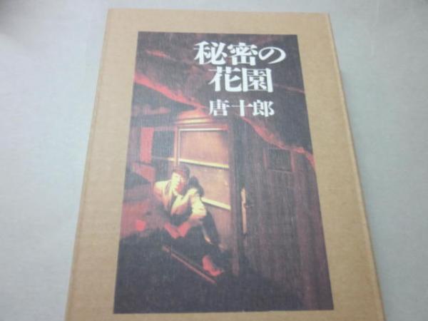 秘密の花園 唐十郎 古本 中古本 古書籍の通販は 日本の古本屋 日本の古本屋