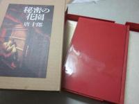 秘密の花園(唐十郎) / 古本、中古本、古書籍の通販は「日本の