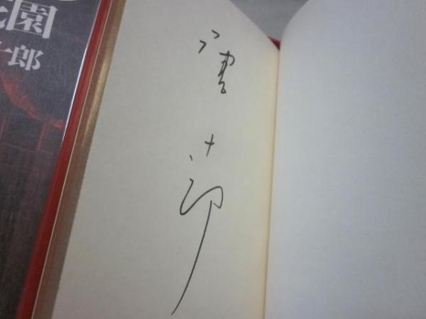 秘密の花園(唐十郎) / 古本、中古本、古書籍の通販は「日本の