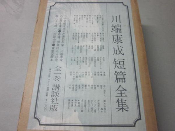 川端康成短篇全集 川端康成 古本 中古本 古書籍の通販は 日本の古本屋 日本の古本屋 川端康成短篇全集 川端康成 古本 中古本 古書籍の通販は 日本の古本屋 日本の古本屋
