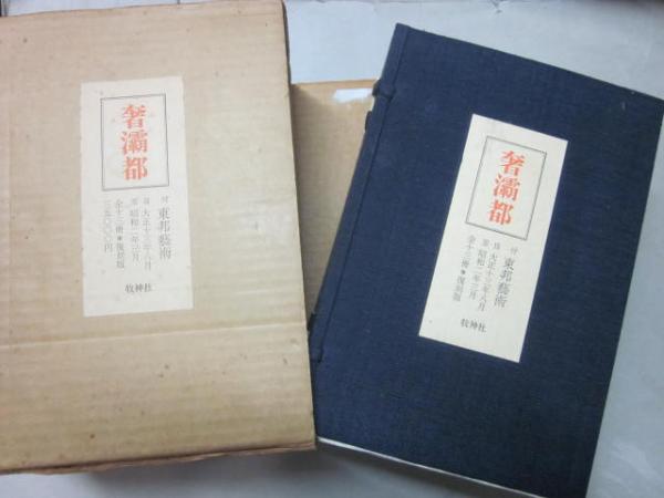 あなたにおすすめの商品 奢灞都 古本、中古本、古書籍の通販は「日本の古本屋 / 復刻版 文化、民俗