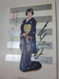 パンフレット　東宝歌舞伎　長谷川一夫　八月公演　（１９６３年）