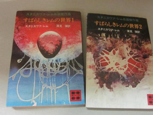 すばらしきレムの世界 全2冊 （講談社文庫）(スタニスワフ・レム 