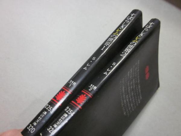 すばらしきレムの世界 全2冊 （講談社文庫）(スタニスワフ・レム 