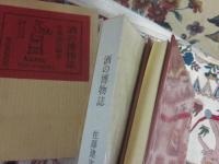 酒の博物誌