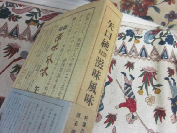 矢口純 対談 滋味風味(矢口純) / 古書 うつつ / 古本、中古本、古書籍の通販は「日本の古本屋」