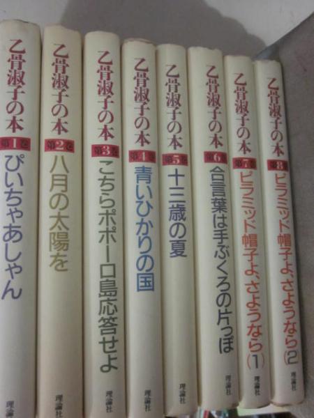 乙骨淑子の本 全8冊 ※状態難あり(乙骨淑子) / 古本、中古本、古書籍の  