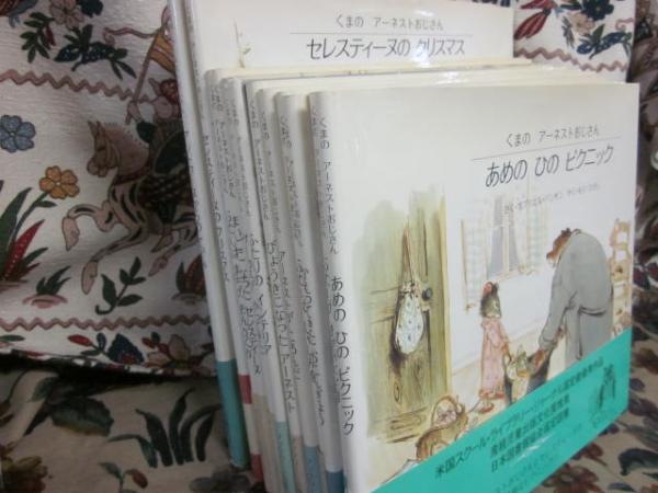 ロピア 爆買い くまのアーネストおじさん シリーズ不揃い12冊一括(ガブリエル 絵本・児童書