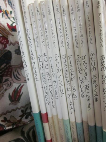 くまのアーネストおじさん シリーズ不揃い12冊一括(ガブリエル