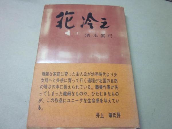 中古】花冷え<ケイブンシャ文庫>／北原亜以子 著／勁文社