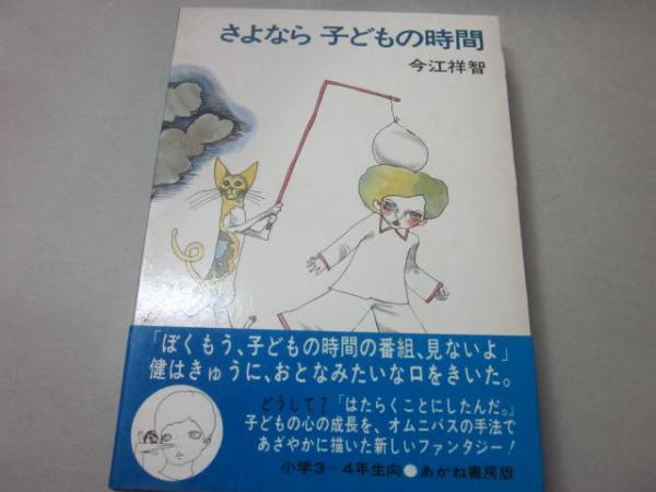 【中古】 さよなら子どもの時間/講談社/今江祥智 希少 初版 さよなら子どもの時間 今江祥智/宇野亜喜良 1969年
