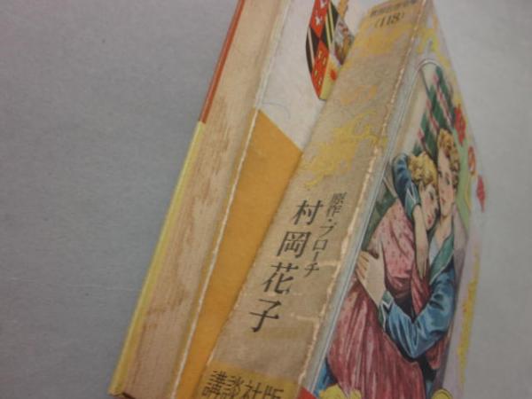 母の曲　プローチ原作　講談社・世界名作全集118 母の曲 講談社版・世界名作全集118(村岡花子 （原作・プローチ