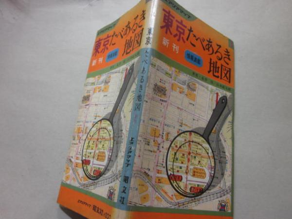 東京たべあるき地図 昭文社・エアリアマップ(永井保 山本鉱太郎