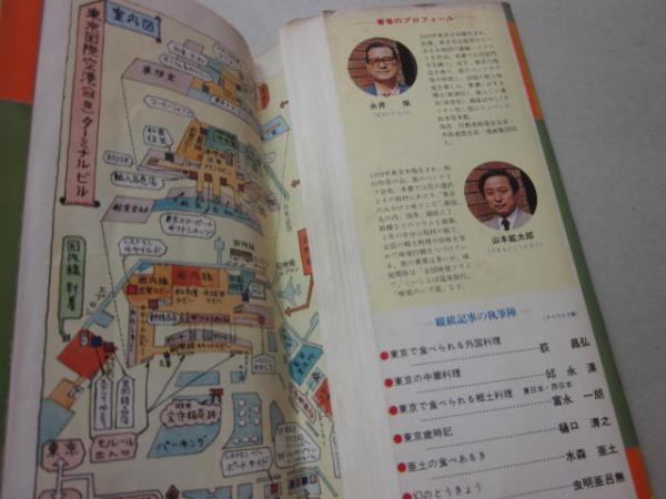 東京たべあるき地図 昭文社・エアリアマップ(永井保 山本鉱太郎