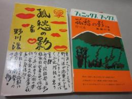 孤愁の影　上下２冊　（フェニックス　ブックス）