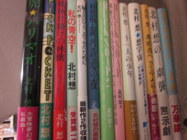 北村想 単行本 戯曲 １３冊一括 虎 ハリマオ ピックポケット 機械仕掛けの林檎 私の青空 屋上のひと エリゼのために 想稿 銀河鉄道の夜 ｄｕｃｋ ｓｏａｐ ｄｕｃｋ ｓｏａｐ２ 十一人の少年 想宇宙 寿歌西へ ｆａｉｒｙ ｔａｌｅ 北村想の劇襲 続 北村想