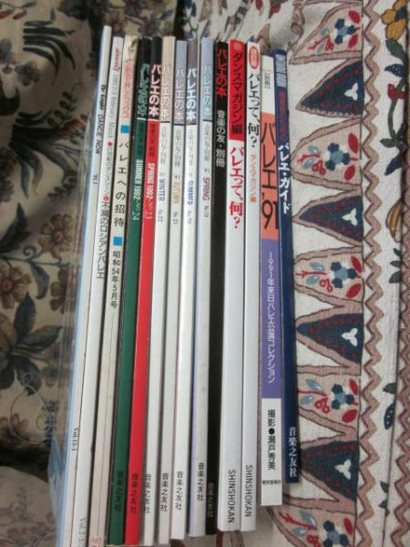 バレエ関連の雑誌 ムック本 １４冊一括 バレエの本 音楽の友 別冊 バレエって何 ダンスマガジン編ほか 古書 うつつ 古本 中古本 古書籍の通販は 日本の古本屋 日本の古本屋