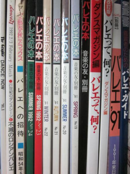 バレエ関連の雑誌 ムック本 １４冊一括 バレエの本 音楽の友 別冊 バレエって何 ダンスマガジン編ほか 古書 うつつ 古本 中古本 古書籍の通販は 日本の古本屋 日本の古本屋
