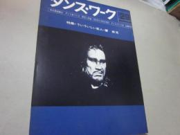 ダンス・ワーク　第２９号　特集　ういういしい芸人・麿赤児