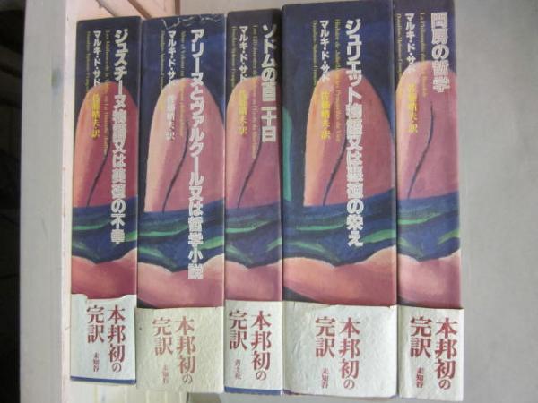 ジュリエット物語又は悪徳の栄え | マルキ ド サド, 佐藤 晴夫