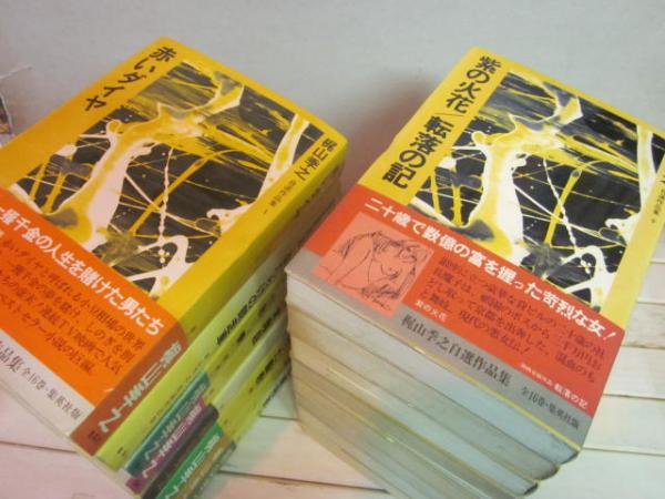 梶山季之自選作品集 全16冊(梶山季之) / 古本、中古本、古書籍の通販