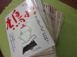 鳩よ　創刊号から４９号まで　４９冊一括