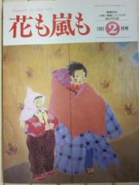 雑誌　花も嵐も　１９９３年２月号　慶祝　ご婚約皇太子さま雅子さま