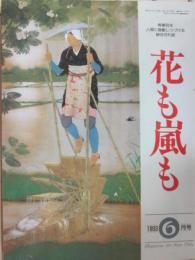 雑誌　花も嵐も　１９９３年６月号　奉祝　皇太子殿下、雅子妃殿下おめでとうございます