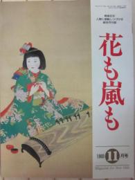 雑誌　花も嵐も　１９９３年１１月号　「読者投稿三大特別企画」一挙公開