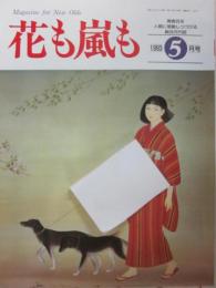 雑誌　花も嵐も　１９９３年５月号　花嵐世代が綴る「母の思い出」一挙大掲載