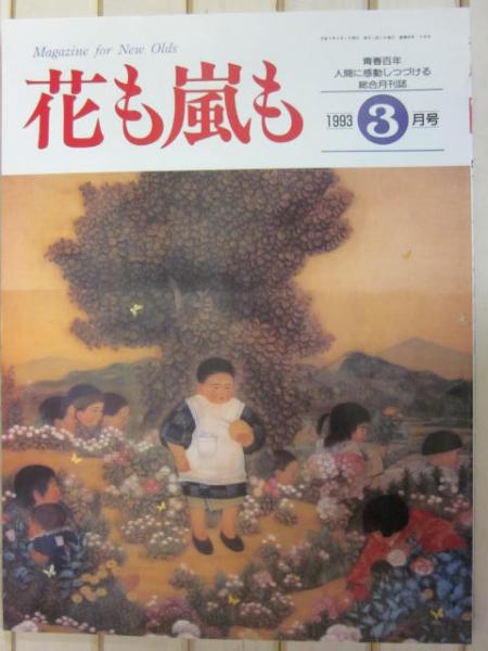 雑誌 花も嵐も １９９３年３月号 特集 花嵐世代の悩み 一挙公開 古書 うつつ 古本 中古本 古書籍の通販は 日本の古本屋 日本の古本屋