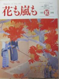 雑誌　花も嵐も　１９９３年１０月号　特集「少女歌劇」なつかしのスター、」なつかしの舞台