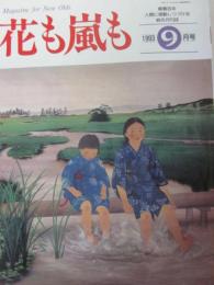 雑誌　花も嵐も　１９９３年９月号　勢揃い「花嵐元気十人衆」