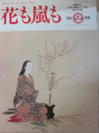 雑誌　花も嵐も　１９９４年２月号　名作リバイバル「神州天馬侠」