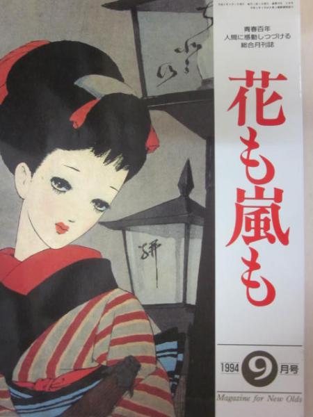 雑誌 花も嵐も １９９４年９月号 愛染かつら と昭和１３年 古書 うつつ 古本 中古本 古書籍の通販は 日本の古本屋 日本の古本屋