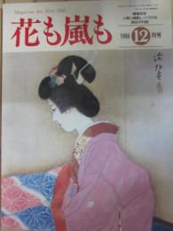 雑誌　花も嵐も　１９９４年１２月号　銀幕の女優　戦前・戦中の思い出のスタア