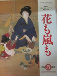 雑誌　花も嵐も　１９９４年３月号　特集「満州」幻影