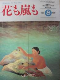 雑誌　花も嵐も　１９９４年８月号　特集　もう一度見たい、読みたい「少年倶楽部」