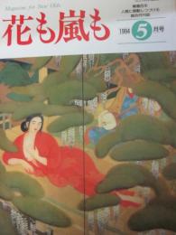 雑誌　花も嵐も　１９９４年５月号　特集「昭和を歌い、昭和を生きた美空ひばり」