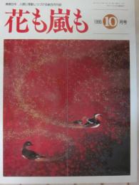 雑誌　花も嵐も　１９９５年１０月号　「少年の夢を描いた船の御三家」村上松次郎・鈴木御水・樺島勝一