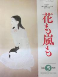 雑誌　花も嵐も　１９９５年５月号　文豪たちの手稿　第二弾