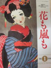 雑誌　花も嵐も　１９９５年１月号　復刻　夏目漱石「我輩は猫である」（続篇）