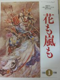 雑誌　花も嵐も　１９９６年１月号　特集「新年号付録型録」