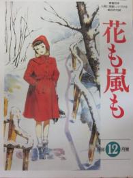 雑誌　花も嵐も　１９９６年１２月号　懐かしの毎日小学生新聞